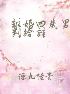 离婚四岁男孩会判给谁