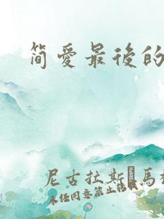 简爱最后的结局