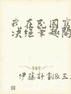 我在民国写小说决绝笔趣阁