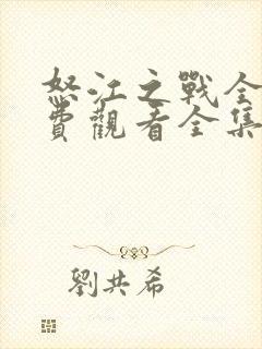 怒江之战全集免费观看全集