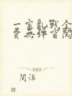 一家乱战全文免费无弹窗阅读
