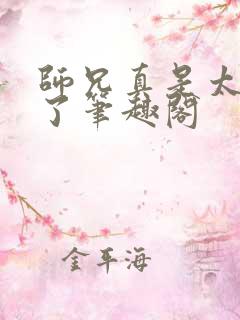 师兄真是太稳重了笔趣阁