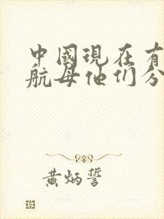 中国现在有几艘航母他们分别叫什么