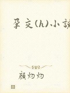 孕交(h)小说