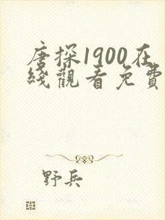 唐探1900在线观看免费版高清动画
