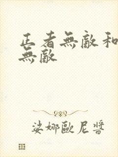 正者无敌和信者无敌