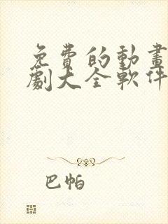 免费的动画电视剧大全软件有哪些