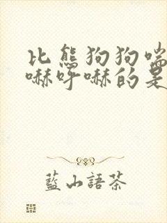 比熊狗狗喘气呼哧呼哧的是怎么回事