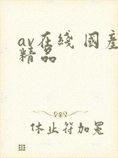 av在线 国产精品