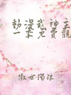 动漫武神主宰第一季免费观看全集