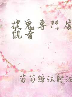 捉鬼专门店在线观看 捉鬼专门店在线观看