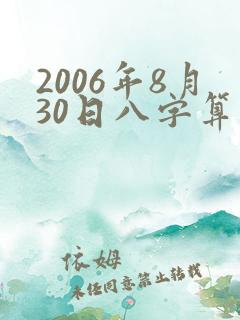 2006年8月30日八字算命
