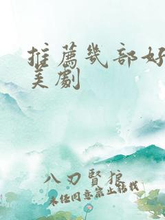 推荐几部好看的美剧