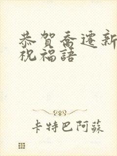 恭贺乔迁新居的祝福语