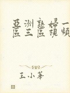 亚洲熟妇一区二区三区视频