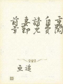 前妻请自重最新章节免费阅读