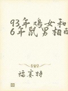 93年鸡女和96年鼠男相配吗