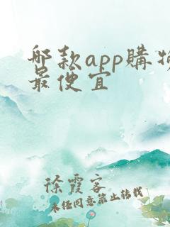 哪款app购物最便宜
