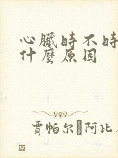 心脏时不时疼是什么原因