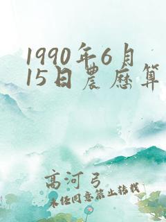 1990年6月15日农历算命