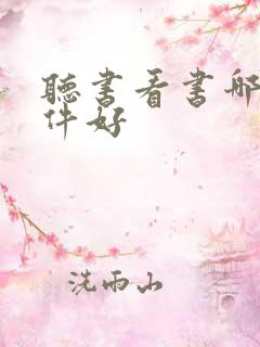 听书看书哪个软件好