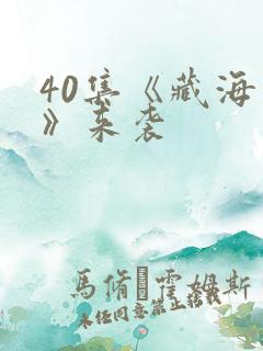 40集《藏海传》来袭