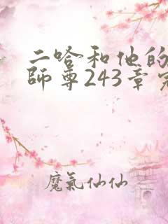 二哈和他的白猫师尊243章完整