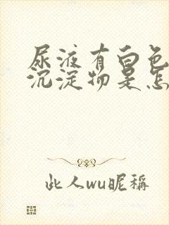 尿液有白色浑浊沉淀物是怎么回事