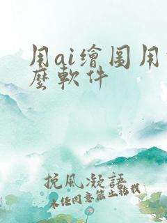 用ai绘图用什么软件