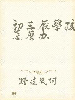 初三厌学孩子该怎么办