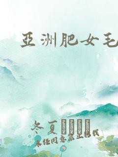 亚洲肥女毛多