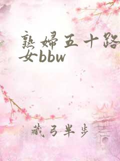 熟妇五十路老熟女bbw