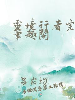 灵境行者完整版笔趣阁