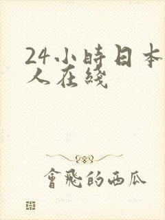 24小时日本成人在线