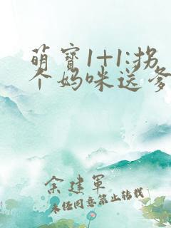 萌宝1+1:拐个妈咪送爹地