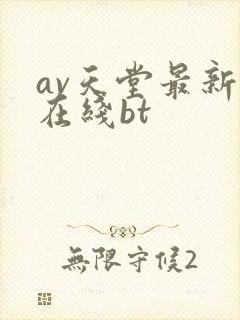 av天堂最新版在线bt