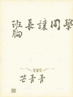 班长让同学摸大胸