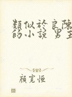 类似于良陈美锦的小说 男主大叔型宠文古言