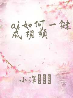 ai如何一键生成视频
