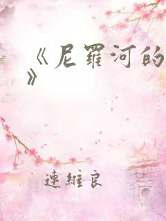 《尼罗河的女儿》 《尼罗河的女儿》