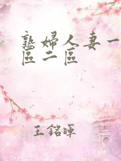 熟妇人妻一区二区二区