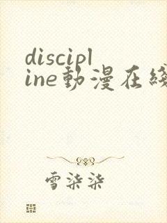 discipline动漫在线观看