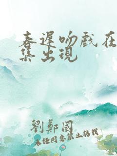 春迟吻戏在第几集出现
