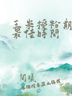 玉米授粉期浇水最佳时间