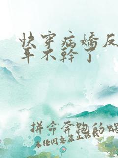 快穿病娇反派躺平不干了