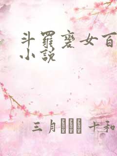 斗罗变女百合的小说