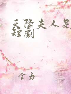 天降夫人是大佬短剧