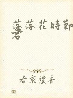 落落花时节又逢君