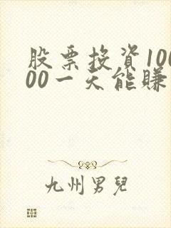 股票投资10000一天能赚多少