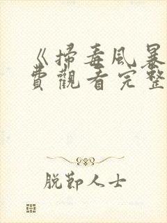 《扫毒风暴》免费观看完整版国语